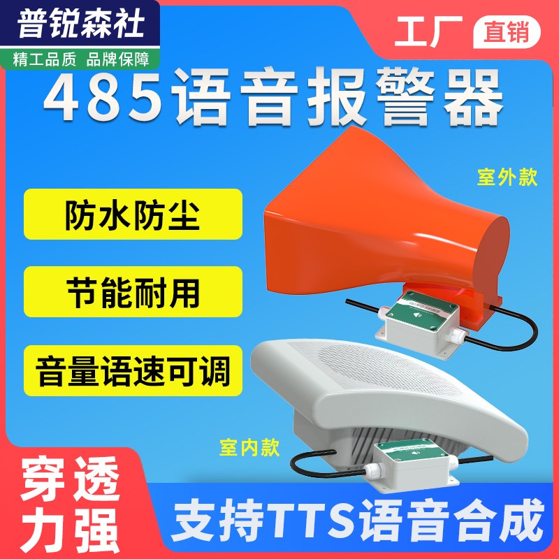 语音报警器RS485指令控制工厂高分贝声音播报有声喇叭提醒警报器