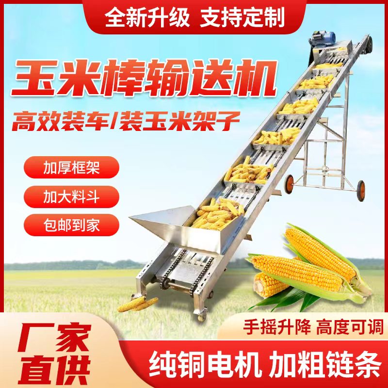 玉米棒子传送带家用小型输送机链条传送带上棒机