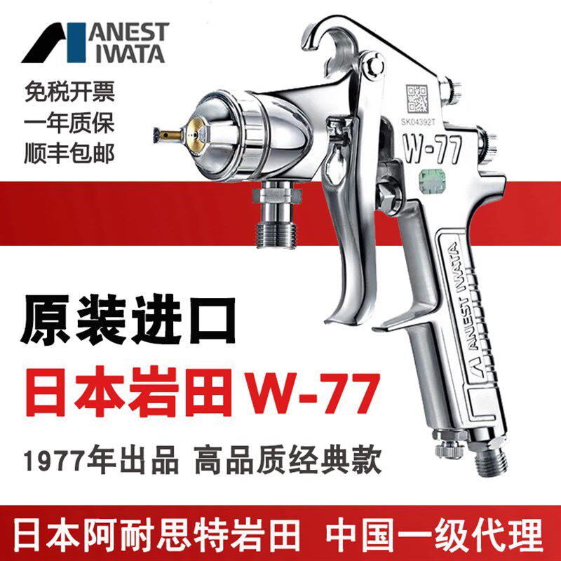 日本岩田W-77喷枪口径2.0/2.5喷漆抢木工家具胶水乳胶漆油漆喷枪