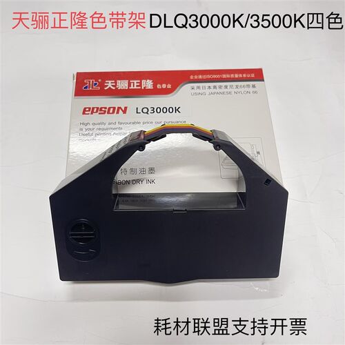 适合EPSON爱普生DLQ3250K四色带架 DLQ3500K  DLQ3000K彩色色带架