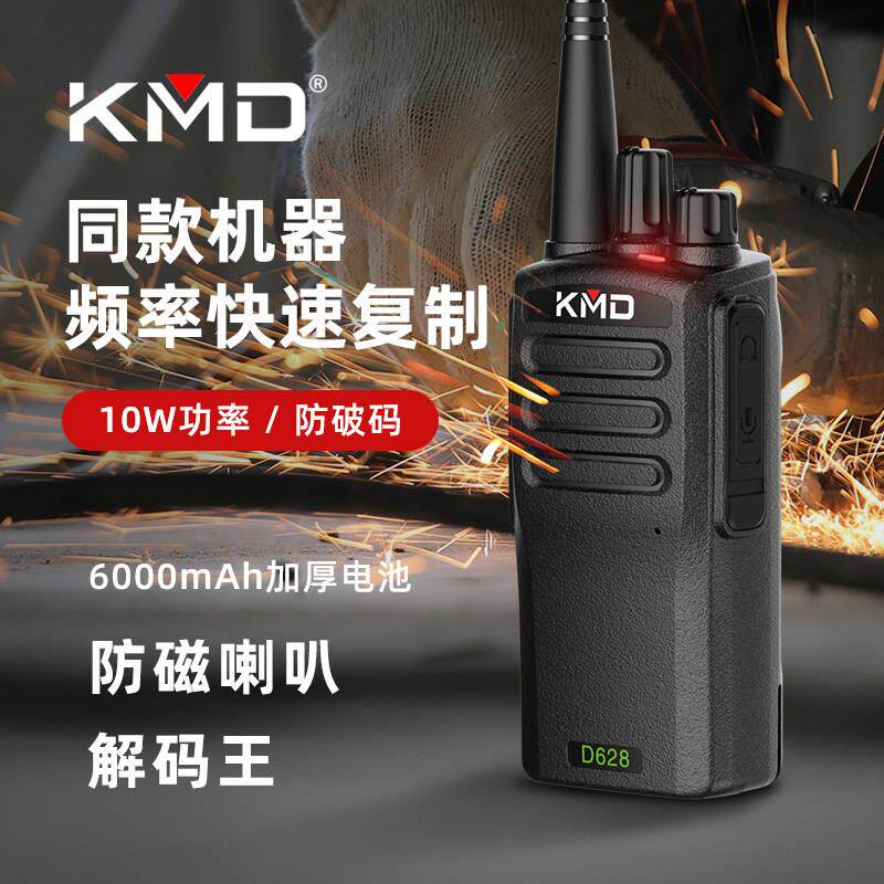 凯美达KMD-D628一键对频对讲机解码王民用物业功率远距离户外手台
