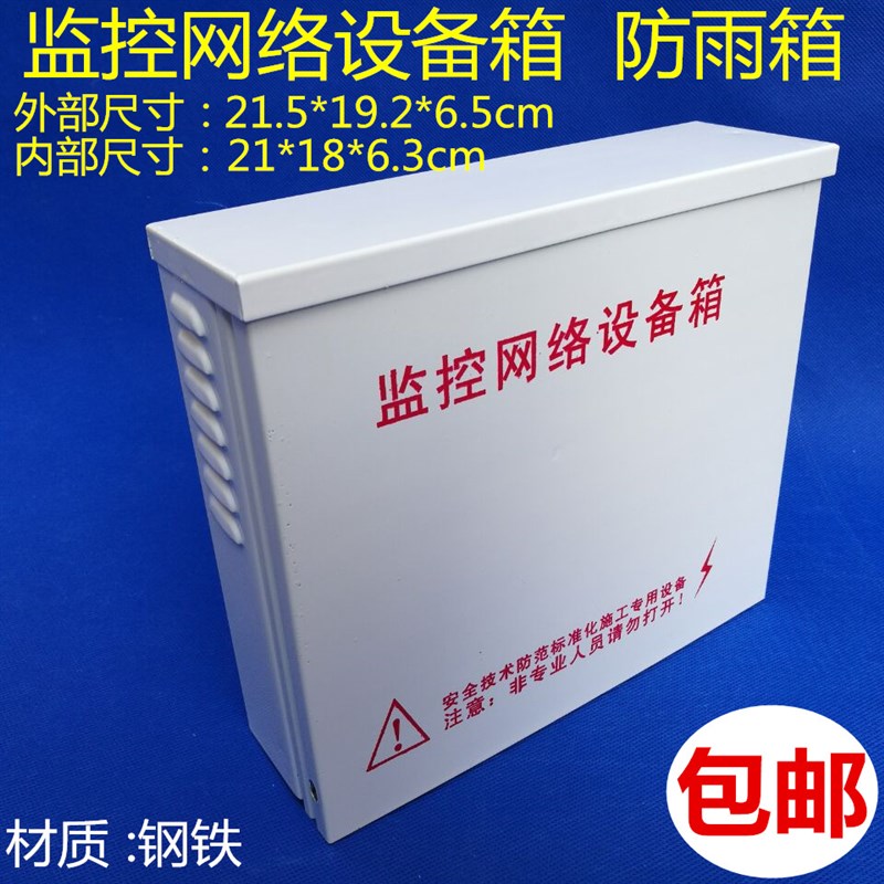 监控防水箱 8口网络交换机箱 防水盒 室外防水电源箱 cctv设备箱图片