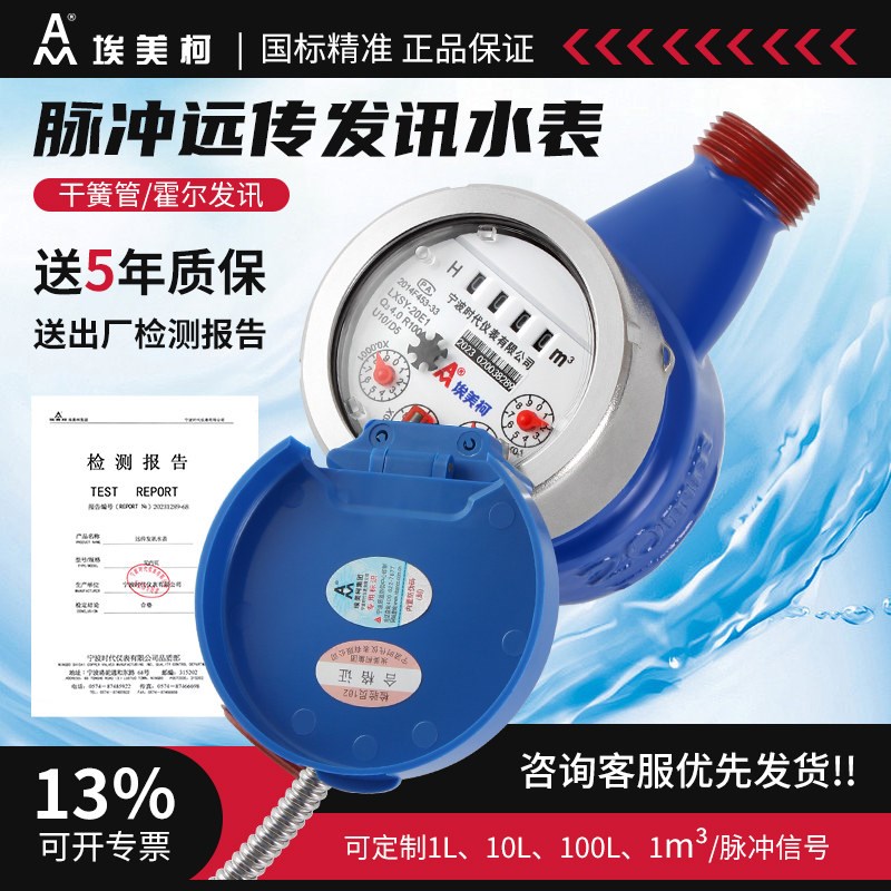 宁波埃美柯干簧管干式发讯脉冲485modbus远传水表智能PLC远程抄表图片