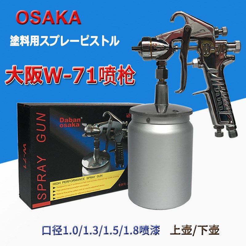 Osaka大阪喷枪W-71口径1.0/1.3/1.5/1.8上下壶喷漆抢气动油漆喷枪