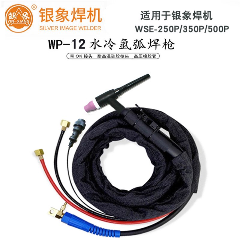 银象水冷氩弧焊枪WP-12  焊机wse-500p氩弧焊枪 氩焊枪5米/10米