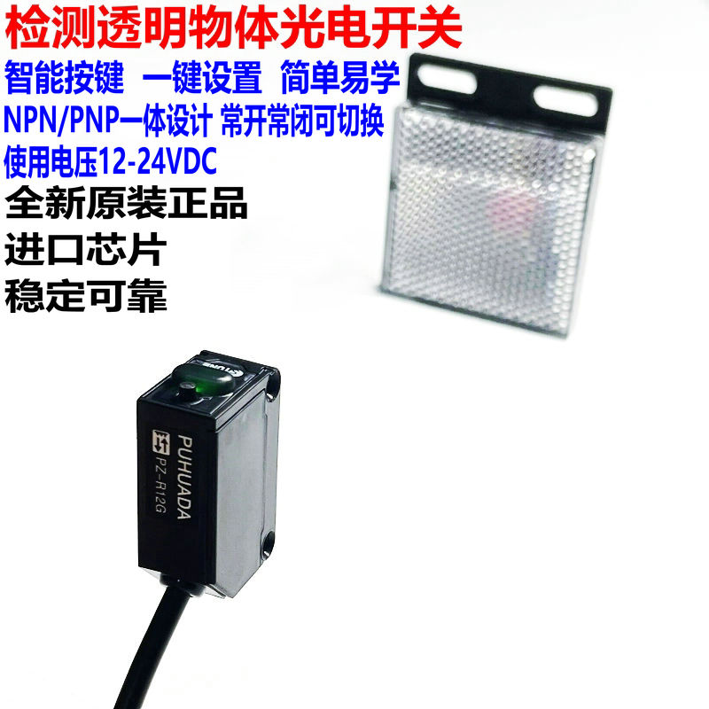 智能设定型镜反射光电开关可检测透明物体瓶透明膜有机玻璃塑料杯