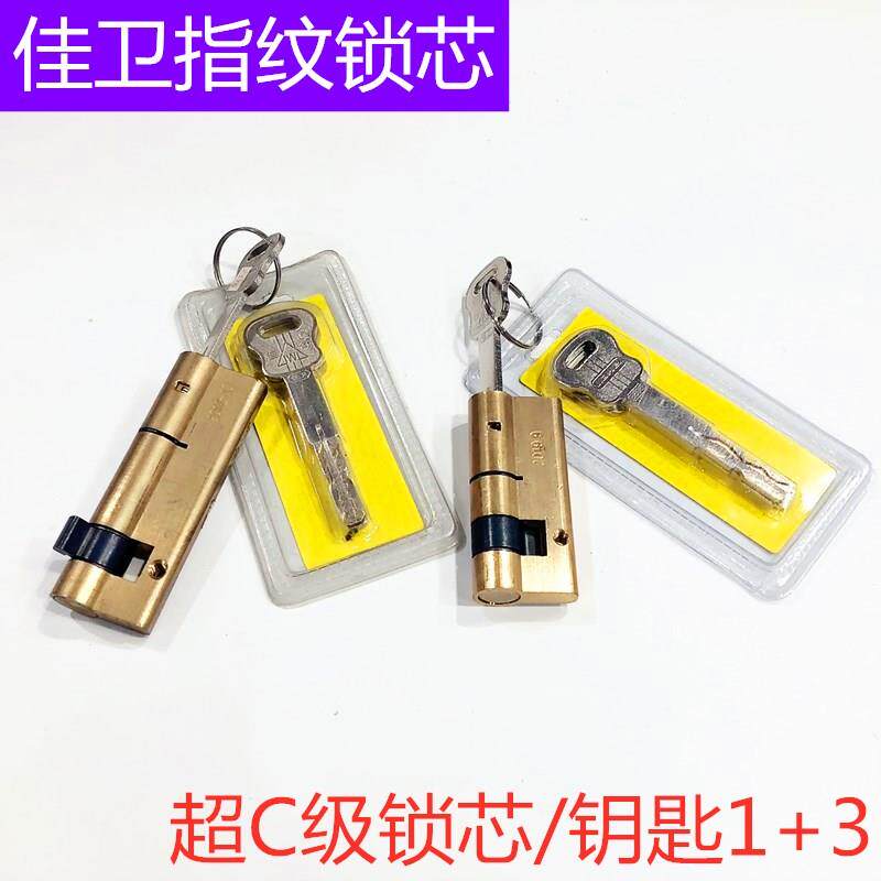 佳卫智能锁指纹密码锁芯超C级叶片锁芯防撬防锡纸防暴力正品包邮