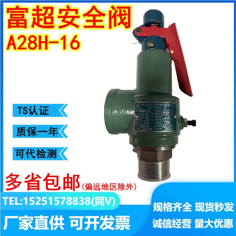 浙江富超安全阀A28H-16全启式储气罐锅炉蒸汽弹簧式泄压阀A28W-16