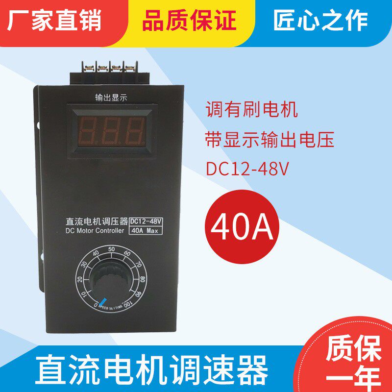 直流减速电机12v24V调速器数显保护40A大功率马达变速控制开关