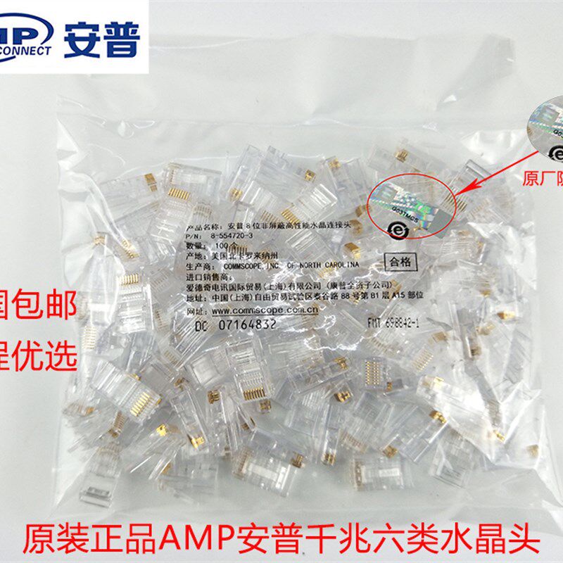 原装正品AMP安普超六类非屏蔽RJ45千兆网络水晶头工程网吧线连接