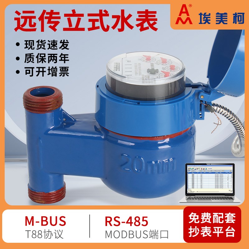 宁波埃美柯光电直读立式远传RS485modbus工业冷热水表智能程抄表图片