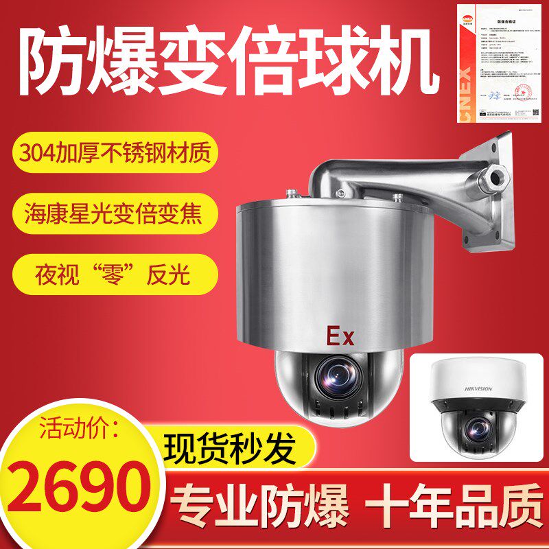 海康防爆球机200万23倍星光高速球夜视红外网络高清400万智能变倍