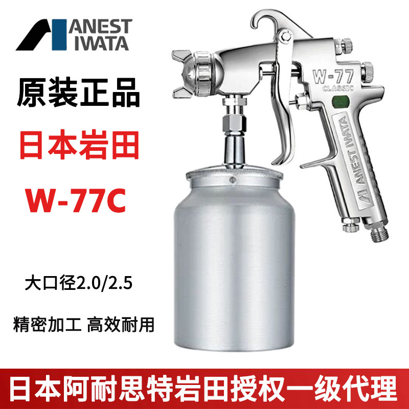 日本岩田W-77C喷枪大口径2.0/2.5下壶木工家具喷漆抢底漆油漆喷枪