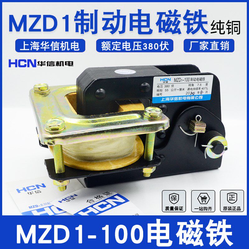 上海华信机电MZD1-100制动电磁铁电压380V转角7.5度卷扬机制动器