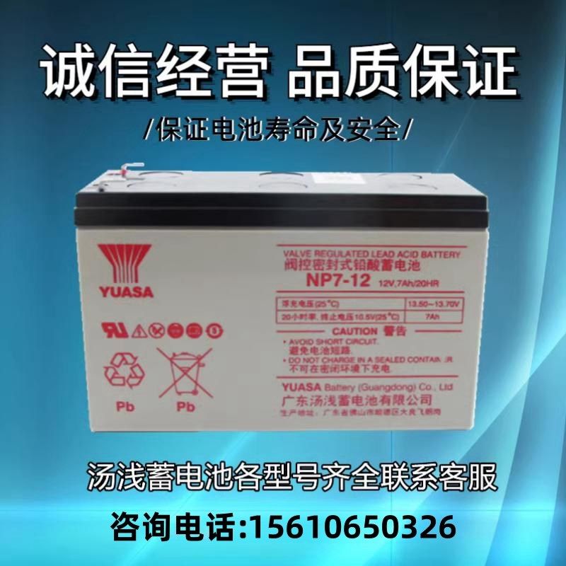 汤浅YUASA NP7-12铅酸免维护蓄电池 12V7AH电梯应急电源UPS直流屏