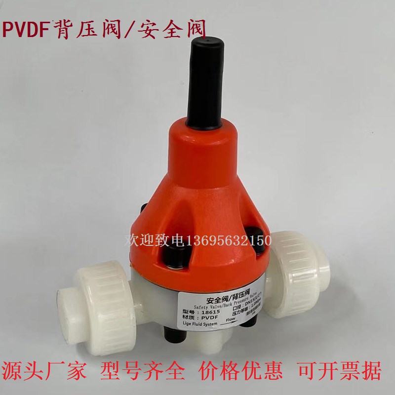 PVDF安全阀背压阀恒压阀耐高温耐腐蚀泄压阀水处理专用压力调节阀