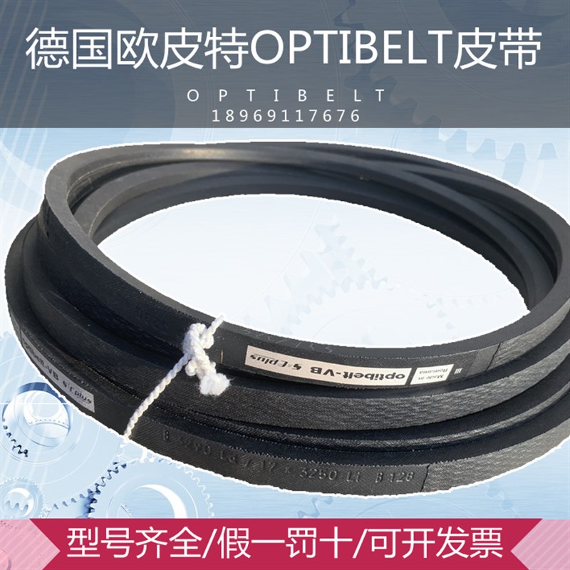 德国Optibelt欧皮特SK高速防静电皮带B64 1625Li 1665Ld 68 1725