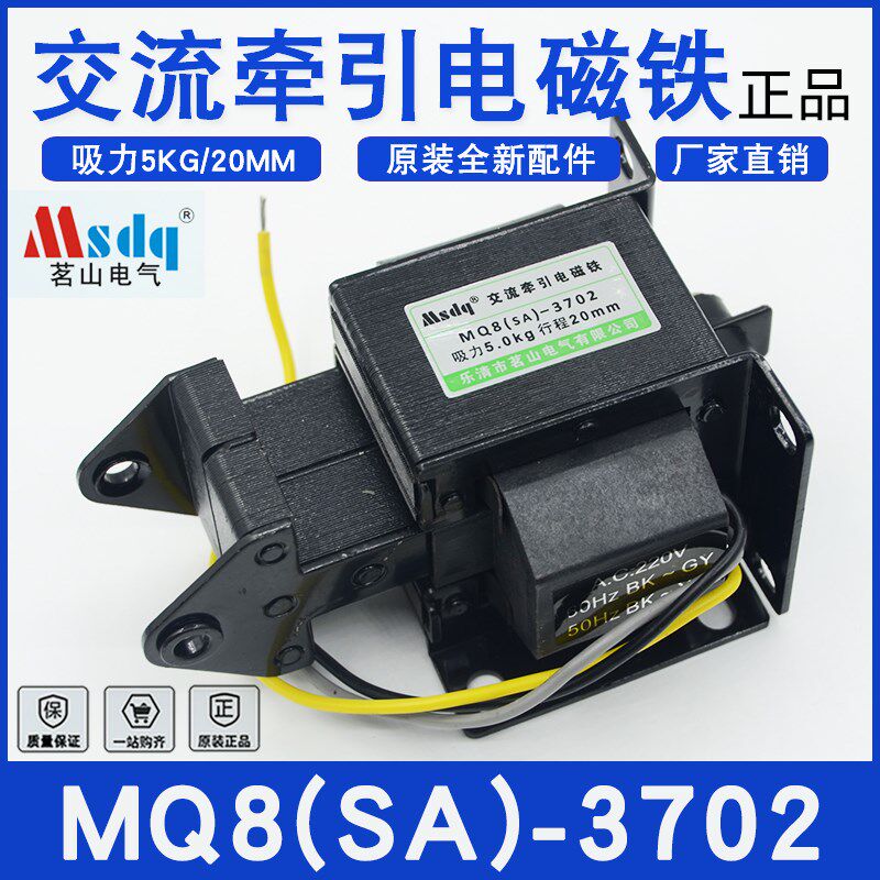 乐清市茗山电气MQ8(SA)-3702交流牵引电磁铁吸力5KG行程20MM正品