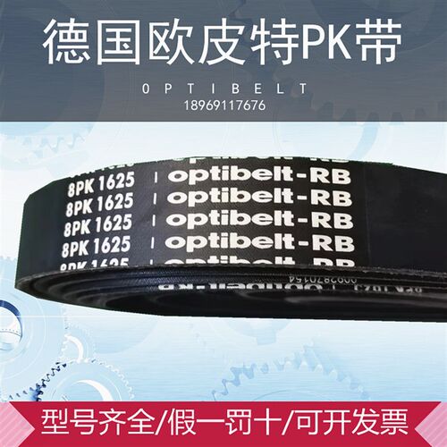 欧皮特Optibelt-RB橡胶多楔带PL1333 1562 1841 1943 1981 4622