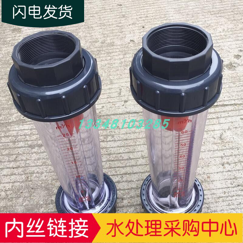 DN65/80塑料浮子流量计(内丝连接 承插连接)液体水管式流量计