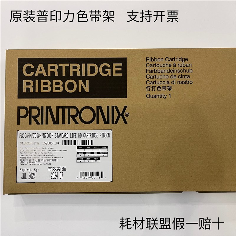 原装普印力打印机P8000/P8208H/N738HQ/N7000 259886-104色带架框