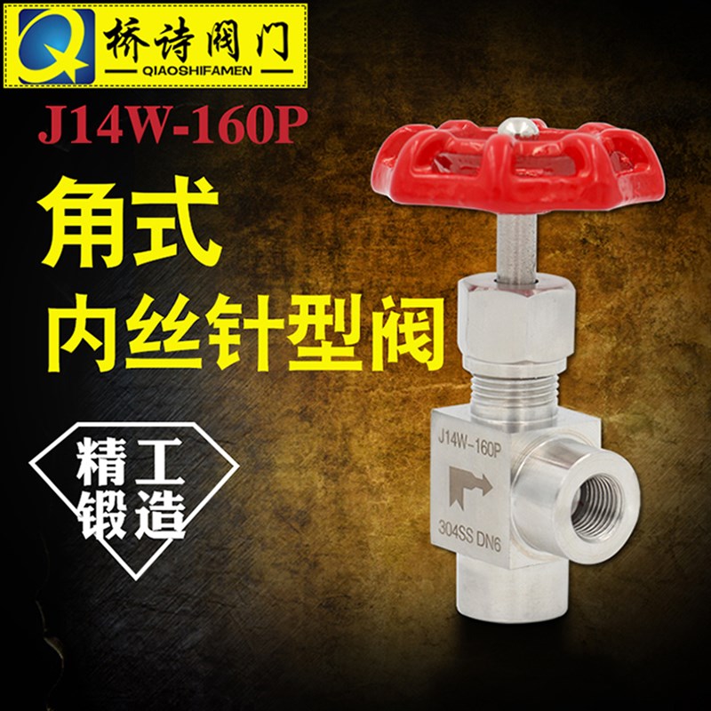 J14W-160P 角式针型阀 内螺纹角式针阀 304不锈钢 4分 1/4 3/8