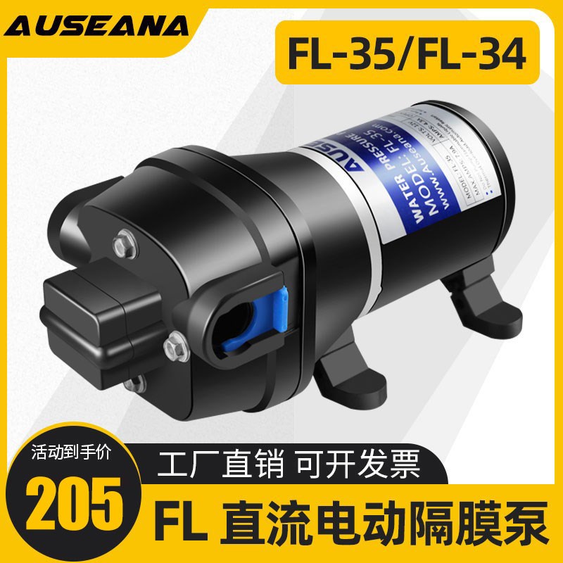 FL-35/34微小型12V自吸隔膜泵24V直流电动排水泵房车RV专用供水泵
