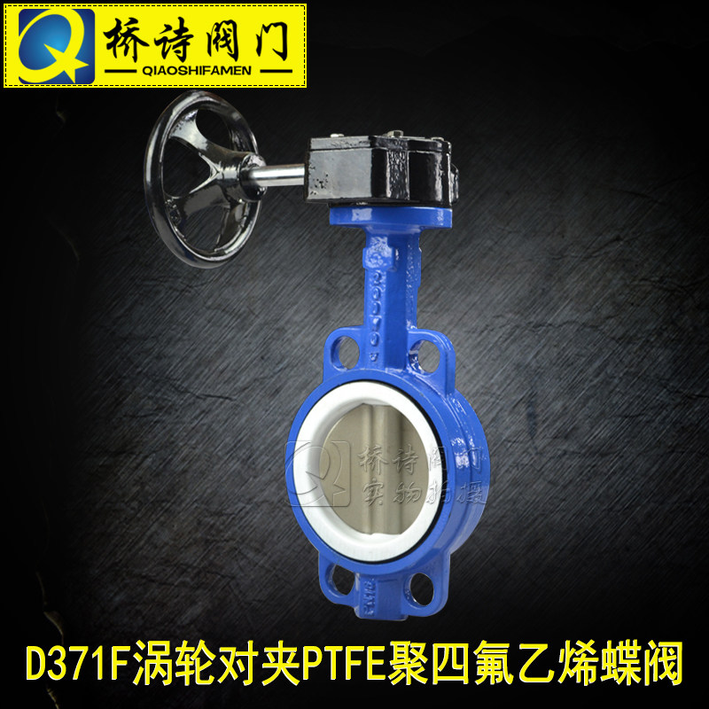 D371F-16P 涡轮对夹蝶阀 PTFE对夹聚四氟乙烯蝶阀 2寸 3寸 4寸