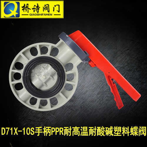 D71X-10S手柄PPR耐高温耐酸碱塑料蝶阀 DN50 65 80 100 125 150