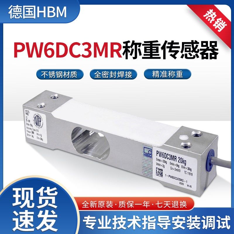 德国HBM-PW6DC3MR单点式称重传感器小台秤高精度3KG5KG/10KG/15KG