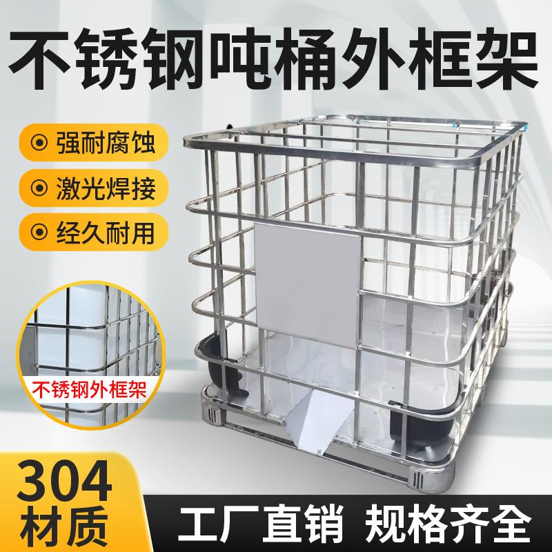 304不锈钢吨桶框架1000升集装罐500L塑料桶水箱柴油桶ibc外框配件