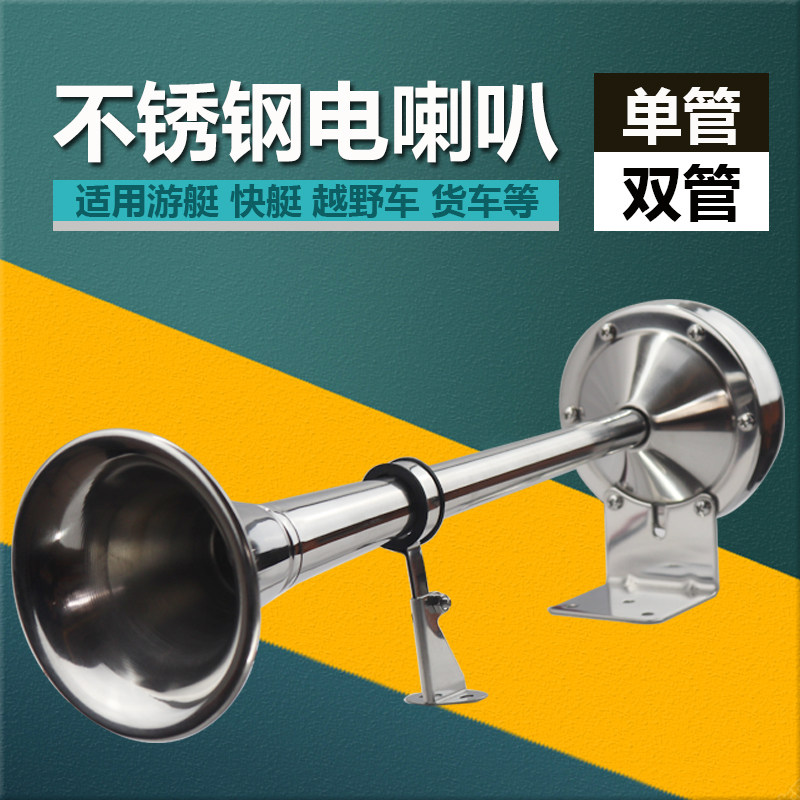 船用电喇叭游艇快艇不锈钢12V24V单管双管高音低音超响电笛防水