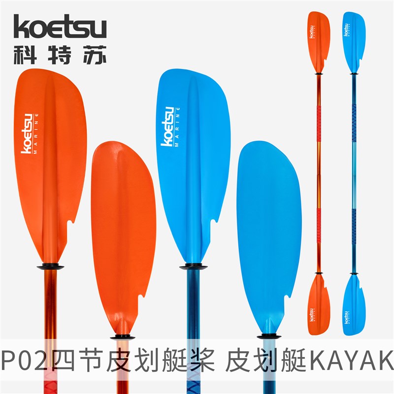 KOETSU科特苏P02四节皮划艇桨四段式KAYAK双头桨可拆卸独木舟划桨