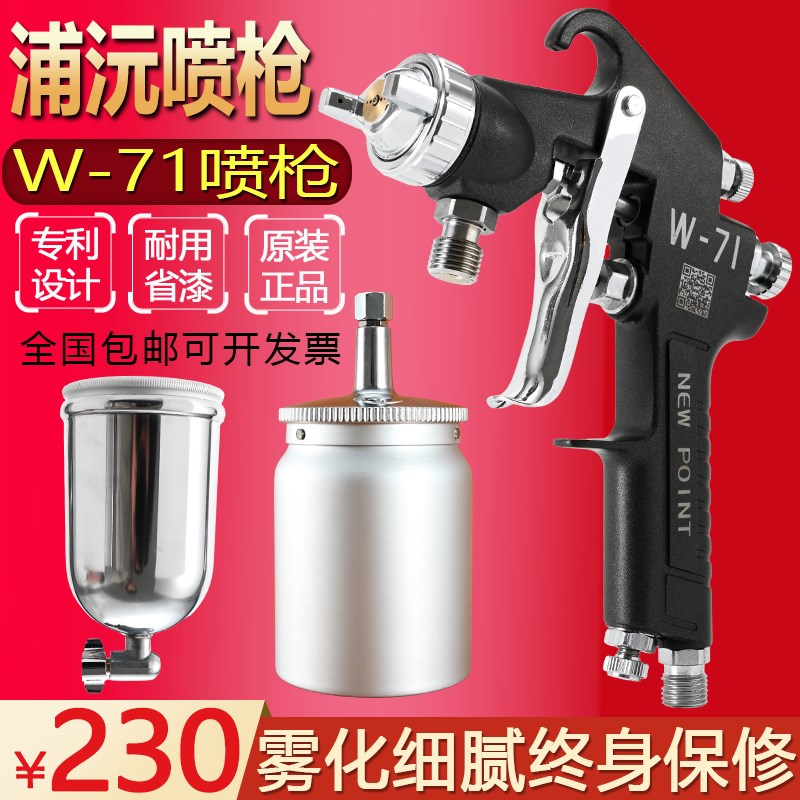 台湾浦沅W-71气动喷漆枪W71家具高雾化汽车面漆上下壶W77油漆喷枪