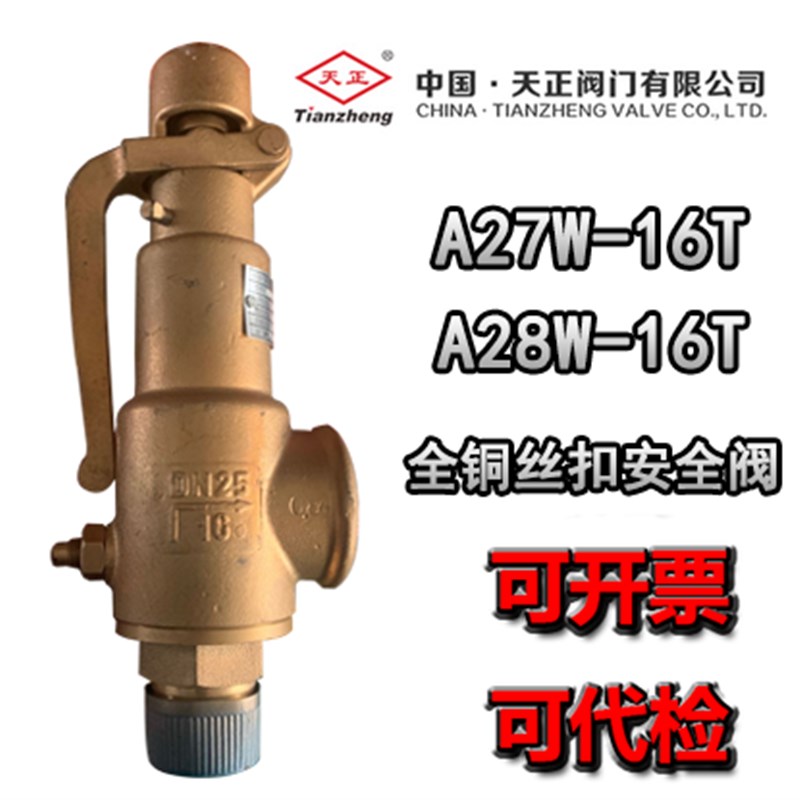 天正安全阀全铜全启安全阀微启式安全阀A27W-16T A28W-16T泄压阀