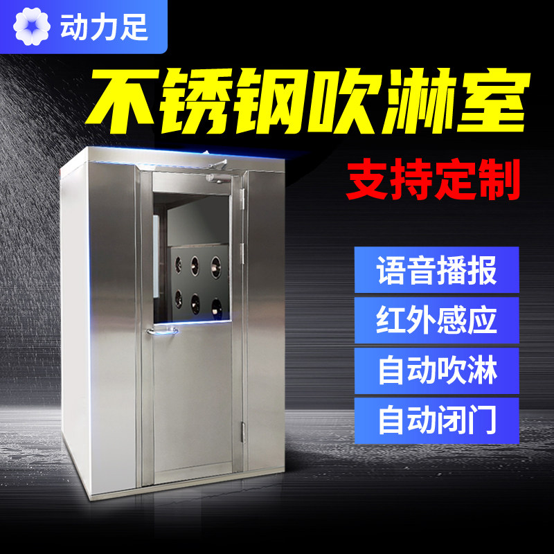 动力足不锈钢风淋室单人单吹双人双吹彩钢板自动吹淋洁净风淋房