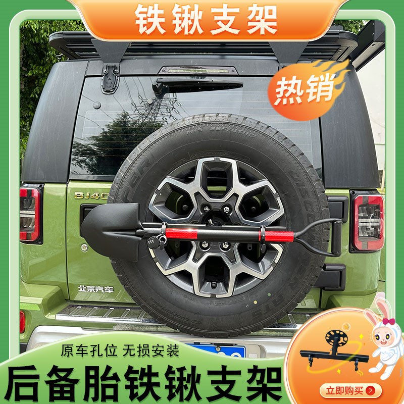 北京BJ40PLUS铁锹工兵铲架牧马人jK黑金刚后备胎工兵铲铁锹支架