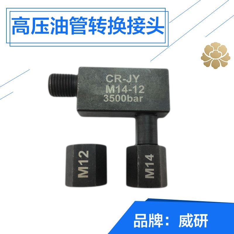 高压油管转接头过渡接头油嘴弯头14转12高压管喷油器试验台转换头