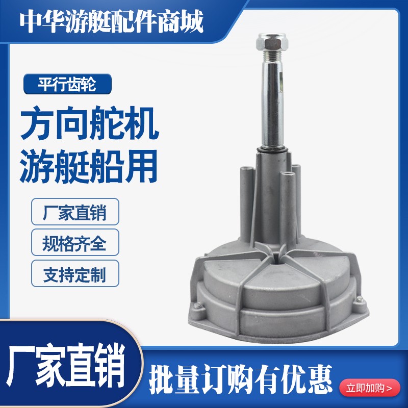 船用方向舵机游游艇前操船外挂机转向系统平行齿轮舵涡轮式转向舵