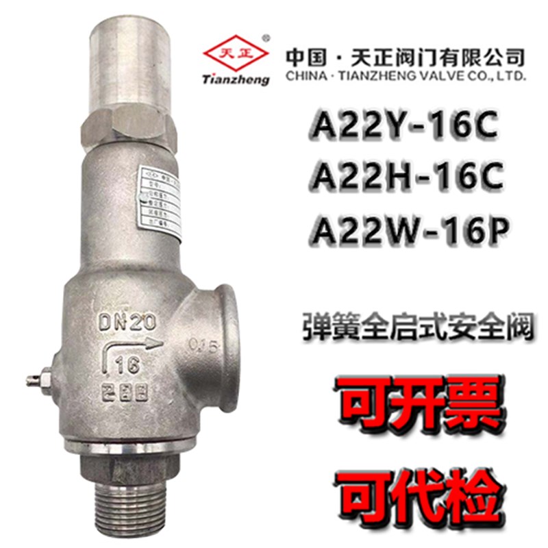 天正安全阀全启式弹簧安全阀A22Y-16C A22Y-16P A22H-16C泄压阀