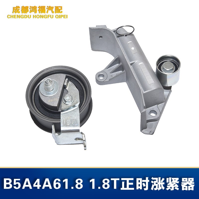 奥迪A4C5A6速腾宝来途安帕萨特B5领驭正时皮带涨紧器1.8T 涨紧器