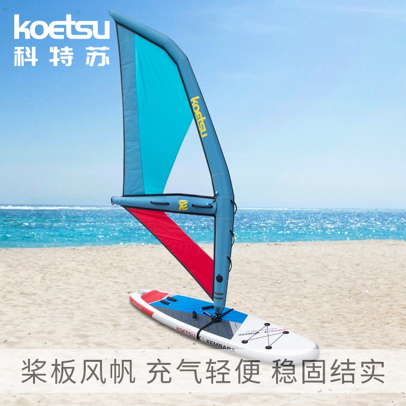 KOETSU科特苏SUP充气风帆水上滑行竞速风翼板 站立式便携冲浪帆板