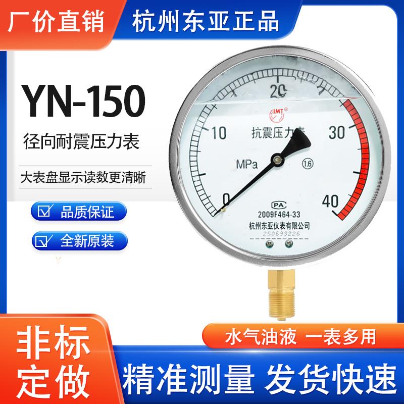 YN-150径向耐震压力表油压液压水压真空负压杭州东亚防震 1 40MPA图片