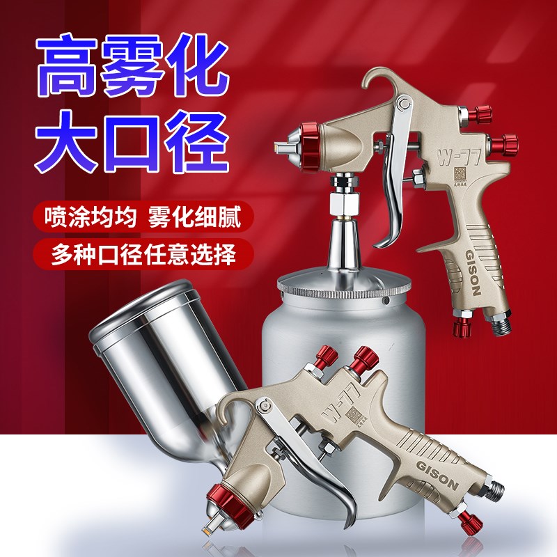 吉生W-71/77油漆喷枪上下壶家具气动高雾化涂料墙面乳胶漆喷漆抢
