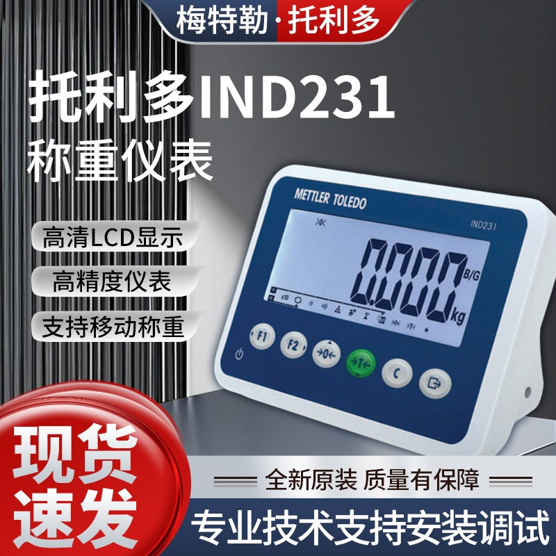 梅特勒托利多IND231电子秤称重仪表平台秤显示器工业称重控制器