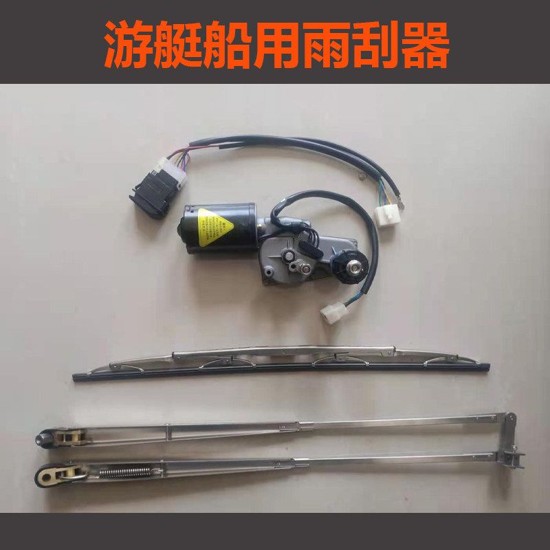 船用雨刮器散货渔船货船电动雨刷器不锈钢材质12V24V玻璃尺寸定制