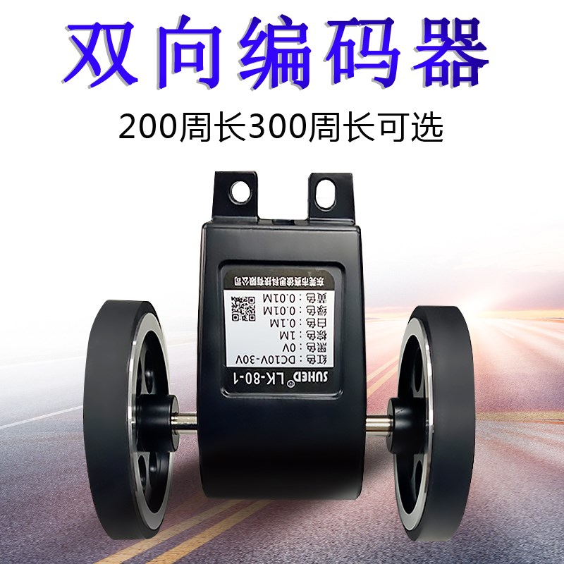 双轮编码器测长度传感器双向加减/脉冲高精度滚轮式计米轮LK-80