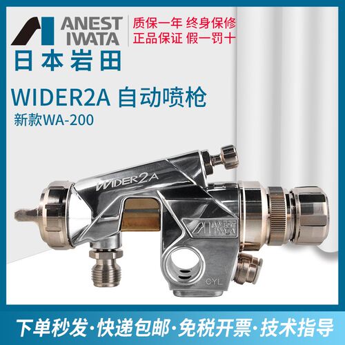 日本岩田自动喷漆枪WIDER2A新款WA-200机械手往复机用喷枪大口径