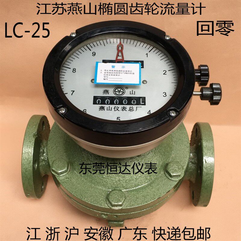 江苏燕山椭圆齿轮流量计LC-25 DN25回零柴油 汽油 煤油 重油表1寸