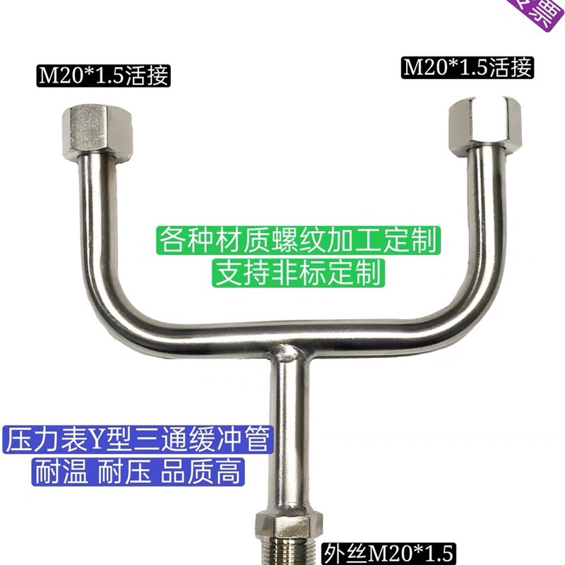 M20*1.5压力仪表三通一进二出不锈钢弯管压力缓冲管Y型外丝活接